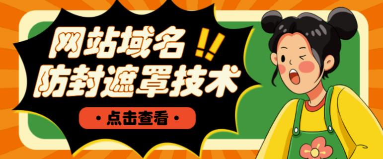 网站域名防封遮罩防红技术【详细教程+源码】-绝版学习资料库