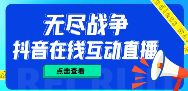 外面收费1980的抖音无尽战争直播项目，无需真人出镜，抖音报白，实时互动直播【软件+详细教程】-绝版学习资料库