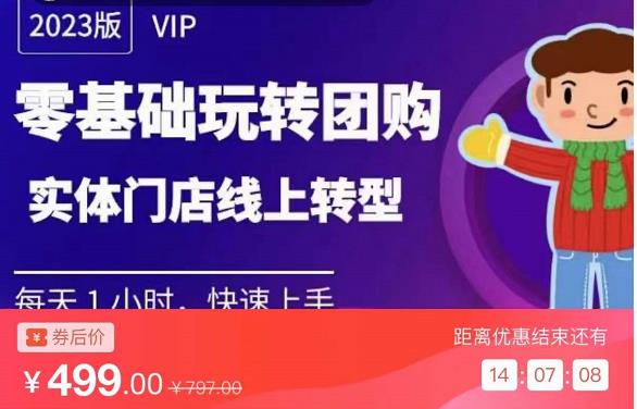 实体门店团购运营实操教程，零基础玩转团购，实体门店线上转型-绝版学习资料库