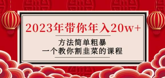 韭菜-联盟·2023年带你年入20w+方法简单粗暴，一个教你割韭菜的课程-绝版学习资料库