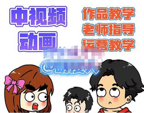 萌漫人·中视频动画作品教学+指导+运营，新手0基础一天学会-绝版学习资料库