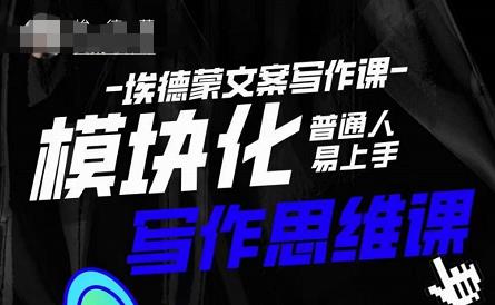 埃德蒙-普通人迅速上手的模块化思维写作课，快速提升文案创作！-绝版学习资料库