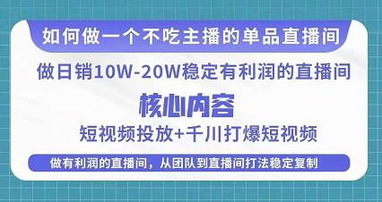 某电商线下课程，稳定可复制的单品矩阵日不落，做一个不吃主播的单品直播间-绝版学习资料库