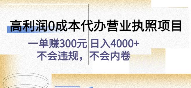 高利润0成本代办营业执照项目：一单赚300元日入4000+不会违规，不会内卷-绝版学习资料库