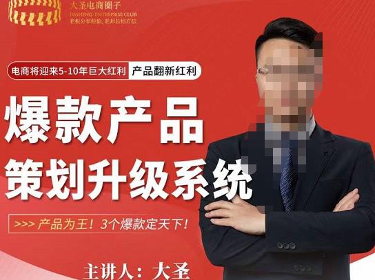大圣电商·爆款产品策划升级系统课【推荐】，产品为王！3个爆款定天下-绝版学习资料库