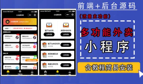 带外卖CPS多功能工具箱微信小程序源码，支持多种流量主，实现躺赚【零基础免服务器免源码搭建】-绝版学习资料库
