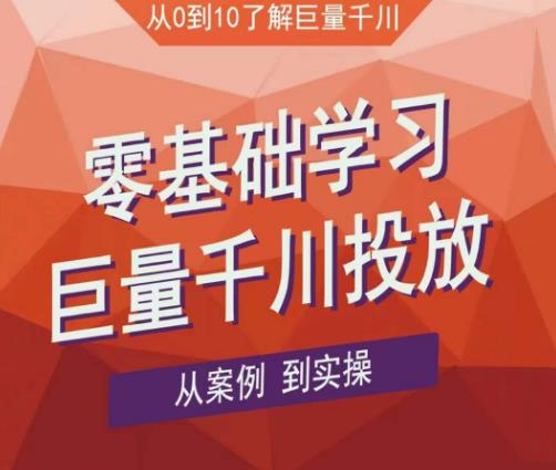 老干俊千川野战特训营，零基础学习巨量千川投放，从案例到实操（21节完整版）-绝版学习资料库