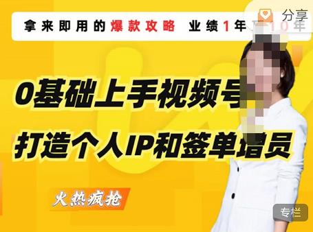 0基础上手视频号打造个人IP和签单增员，保险从业者即学即用的视频号爆款攻略，助你变现百万保费-绝版学习资料库