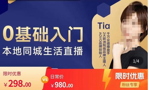 提亚说美业·0基础入门本地同城生活直播，起号底层逻辑梳理，精准抓取同城流量-绝版学习资料库