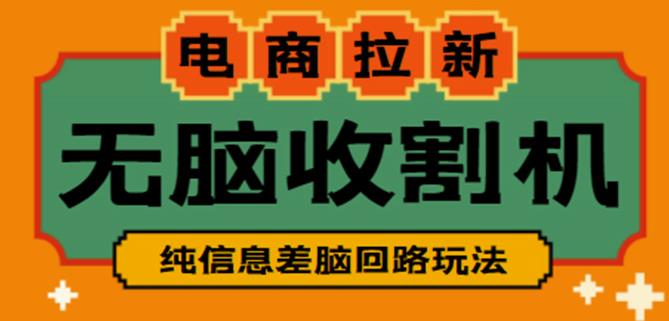 外面收费588的电商拉新收割机项目，无脑操作一台手机即可【全套教程】-绝版学习资料库