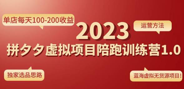黄岛主拼多多虚拟项目陪跑训练营1.0，单店每天100-200收益，独家选品思路和运营-绝版学习资料库