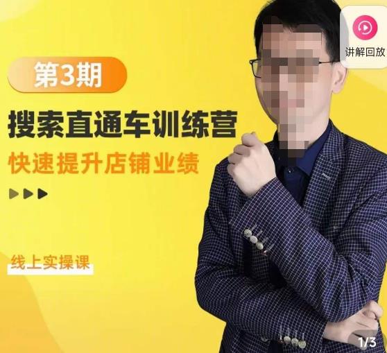 震宇第3期搜索直通车训练营，​快速提升店铺业绩，线上实操课-绝版学习资料库