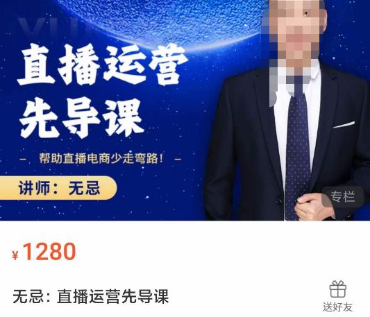 无忌直播运营先导课，​帮助直播电商少走弯路-价值1280元-绝版学习资料库