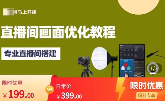 马上开播直播间画面优化教程，专业直播间搭建-价值399元-绝版学习资料库