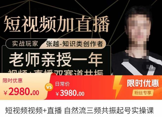 张越·短视频+直播，自然流三频共振起号实操课，​短视频所有流量玩法讲解-绝版学习资料库
