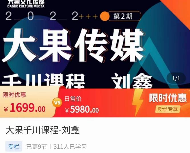 刘鑫·大果千川课程，精准建模，千川底层逻辑，不同阶段的投放思路，小店随心推如何投放-绝版学习资料库