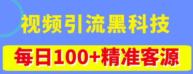 视频引流黑科技玩法，不花钱推广，视频播放量达到100万+，每日100+精准客源-绝版学习资料库