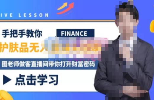 木木微课堂·无人直播实战课，半无人直播、护肤品实战、饮料实战-价值1280元-绝版学习资料库