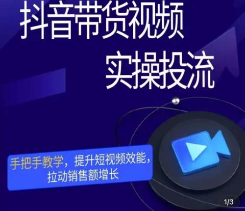 彬彬很靠谱·抖音带货视频实操投流，手把手教学，提升短视频效能，拉动销售额增长-绝版学习资料库