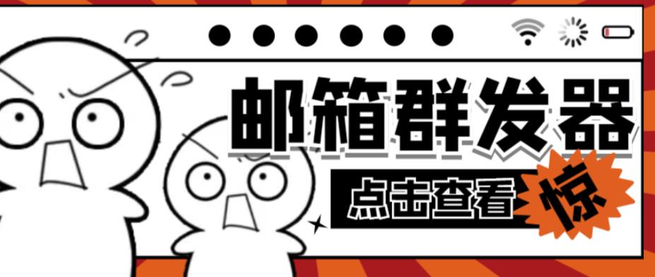 【引流必备】最新QQ邮箱群发助手，用来批量处理发信【软件+详细教程】-绝版学习资料库