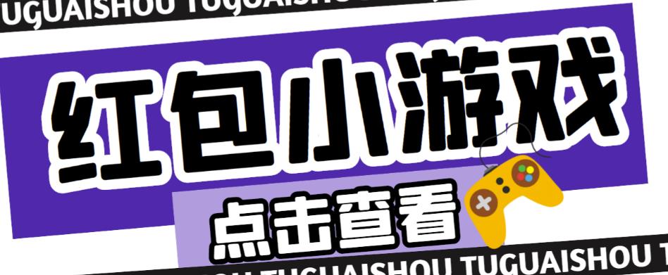 最新红包小游戏手动搬砖项目，单机一天不偷懒稳定60+，成本低，有能力工作室扩大规模-绝版学习资料库