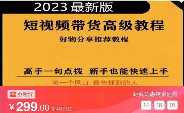 2023短视频好物分享带货，好物带货高级教程，高手一句点拨，新手也能快速上手-绝版学习资料库