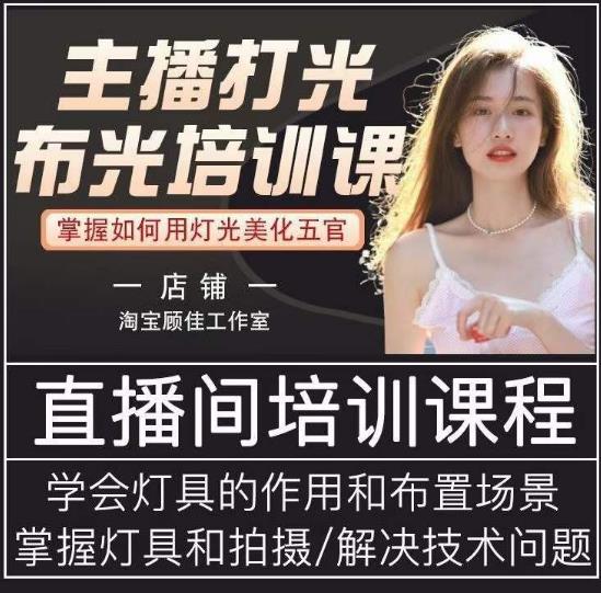 主播打光布光培训课，让你掌握高级的打光方式，提升直播间画面质量-绝版学习资料库