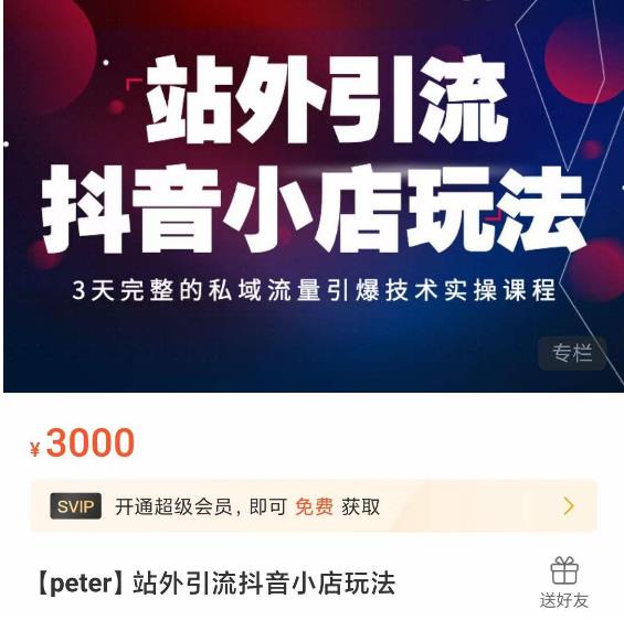 Peter·站外引流抖音小店玩法，​3天完整的私域流量引爆技术实操课程-绝版学习资料库