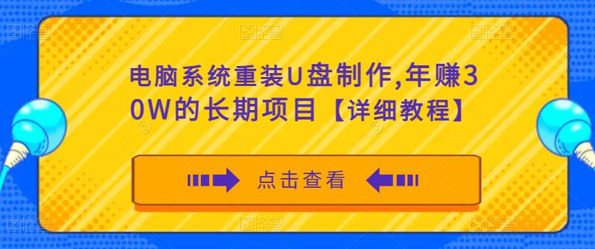 电脑系统重装U盘制作，年赚30W的长期项目【详细教程】-绝版学习资料库