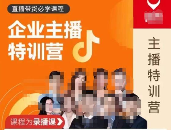 曾仕涵·企业主播特训营，每个老板都应该会直播带货，每家企业都应该有主播团队-绝版学习资料库