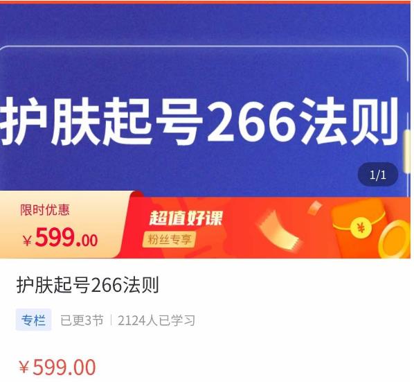 颖儿爱慕·护肤起号266法则，​如何获取直播feed推荐流-绝版学习资料库