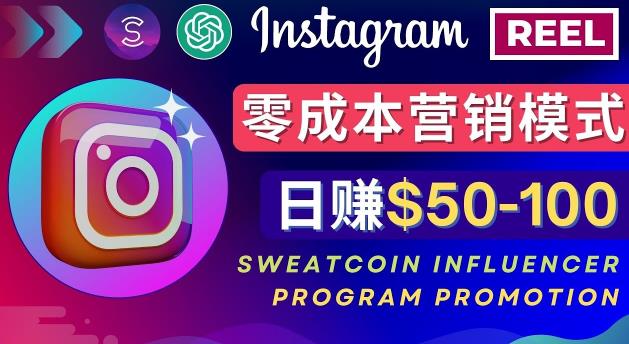Instagram推广热门手机APP，通过Sweatcoin Influencer Program赚钱，日赚50-100美元-绝版学习资料库