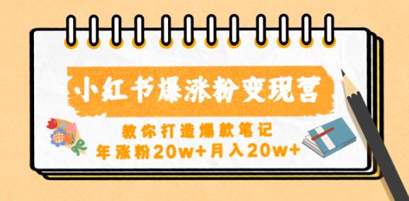 小红书爆涨粉变现营，教你打造爆款笔记，年涨粉20w+月入20w-绝版学习资料库