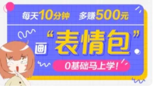 抖音表情包项目，每天10分钟，三天收益500+案例课程解析-绝版学习资料库