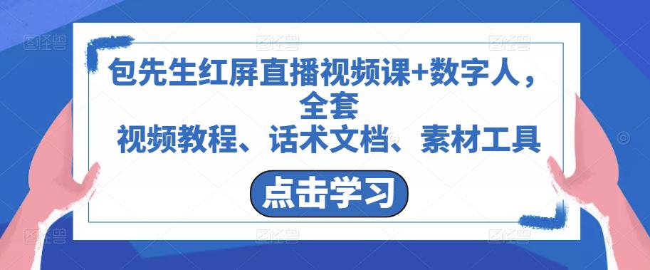 包先生红屏直播视频课+数字人，全套​视频教程、话术文档、素材工具-绝版学习资料库