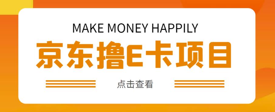 外卖收费298的50元撸京东100E卡项目，一张赚50，多号多撸【详细操作教程】-绝版学习资料库