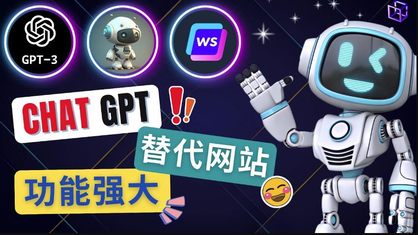 Ai聊天工具ChatGPT的替代网站，3大功能强大的人工智能工具-绝版学习资料库