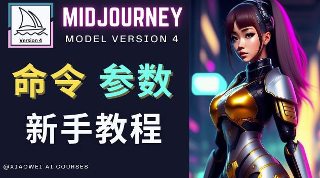 Midjourney新手入门教程，轻松创作顶级图像，命令参数-新手教程-绝版学习资料库
