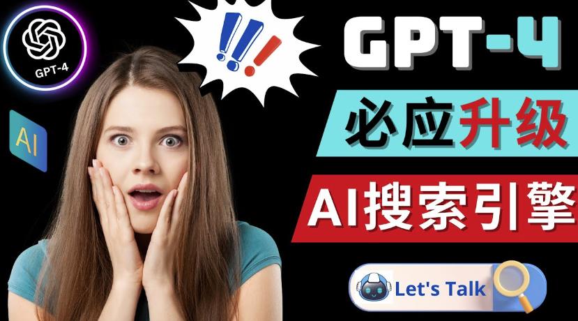 Openai GPT-4横空出世-微软Bing整合强大的GPT-4语言模型-绝版学习资料库