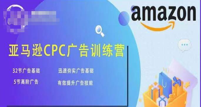 亚马逊CPC广告训练营，迅速夯实广告基础，有效提升广告技能-绝版学习资料库