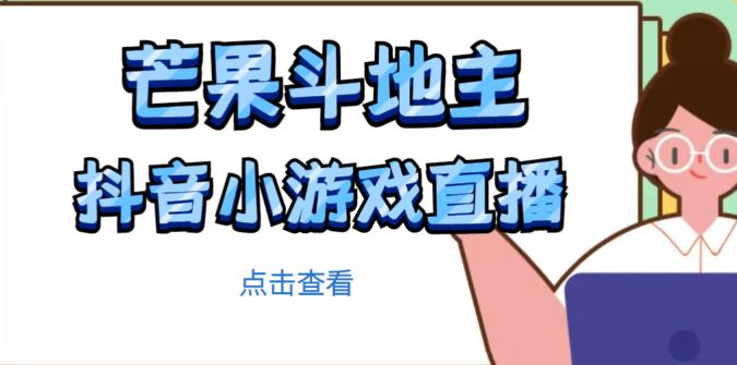 芒果斗地主互动直播项目，无需露脸在线直播，能边玩游戏边赚钱-绝版学习资料库