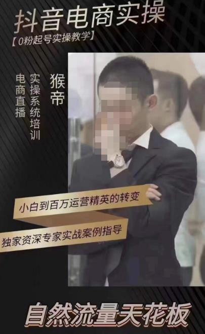 猴帝蚂蚱2023线上课抖音电商实操，0粉起号实操教学，自然流量天花板（最新1月28号-2月8号）-绝版学习资料库