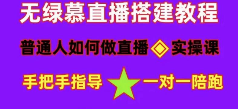 普通人如何做抖音，新手快速入局，详细功略，无绿幕直播间搭建，带你快速成交变现-绝版学习资料库