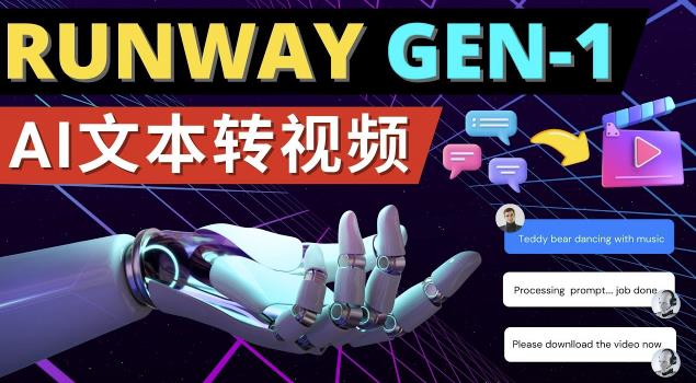 Runway Gen-1发布次世代Ai文本转视频工具输入文本命令生成多种类型视频-绝版学习资料库