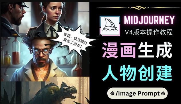 Midjourney V4版本操作教程：2个简单参数，完成漫画生成，人物创建-绝版学习资料库