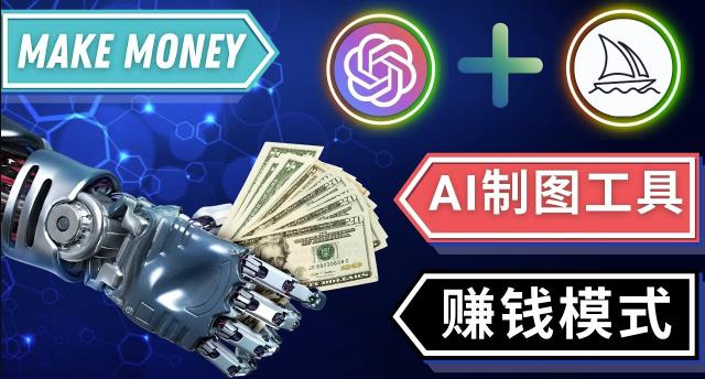 通过Midjourney,Dall E2等人工智能绘图工具3种赚钱方法操作简单无需基础-绝版学习资料库