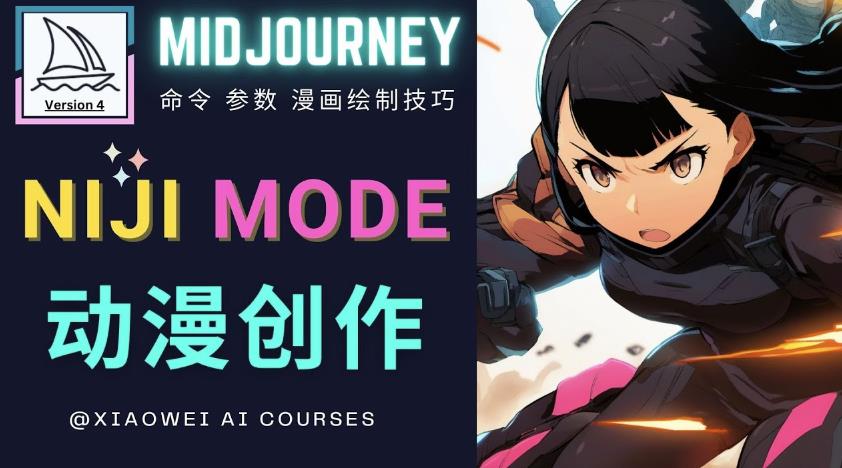 使用Midjourney的Niji模式，绘制专业级的动漫作品，多重风格可选-绝版学习资料库