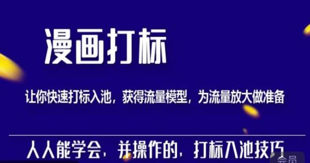 秋秋漫画打标，产品打标入池，建立流量模型，为快速放大流量做准备-绝版学习资料库