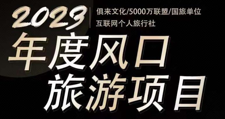 2023年度互联网风口旅游赛道项目，旅游业推广项目，一个人在家做线上旅游推荐，一单佣金800-2000-绝版学习资料库