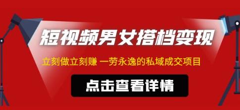 东哲·短视频男女搭档变现，立刻做立刻赚一劳永逸的私域成交项目-绝版学习资料库